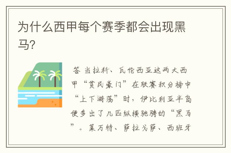 为什么西甲每个赛季都会出现黑马?