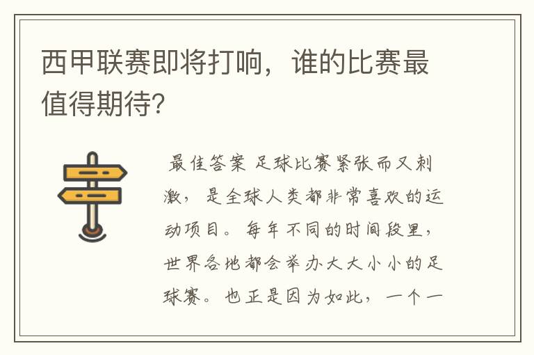 西甲联赛即将打响,谁的比赛最值得期待?