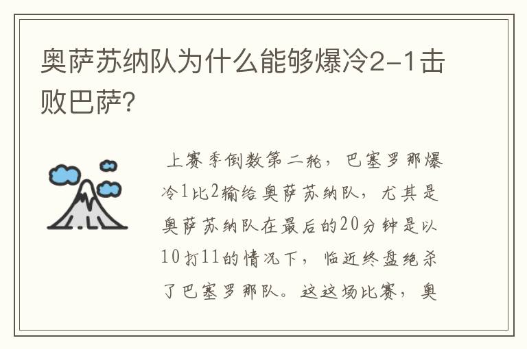奥萨苏纳队为什么能够爆冷2-1击败巴萨?
