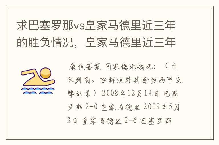 求巴塞罗那vs皇家马德里近三年的胜负情况,皇家马德里近三年来获得的奖项,巴塞罗那近三年来获得的奖项。