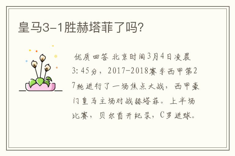 皇马3-1胜赫塔菲了吗?