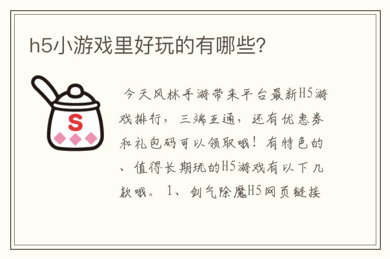 h5小游戏里好玩的有哪些?