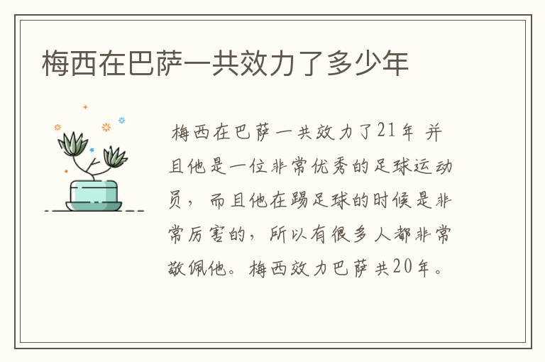 梅西在巴萨一共效力了多少年