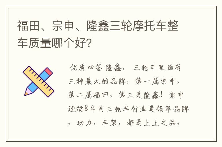 福田、宗申、隆鑫三轮摩托车整车质量哪个好?