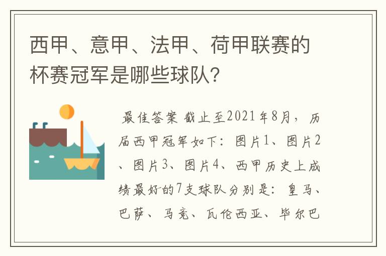 西甲、意甲、法甲、荷甲联赛的杯赛冠军是哪些球队?