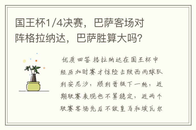 国王杯1/4决赛,巴萨客场对阵格拉纳达,巴萨胜算大吗?