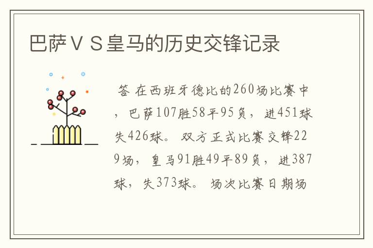 巴萨VS皇马的历史交锋记录