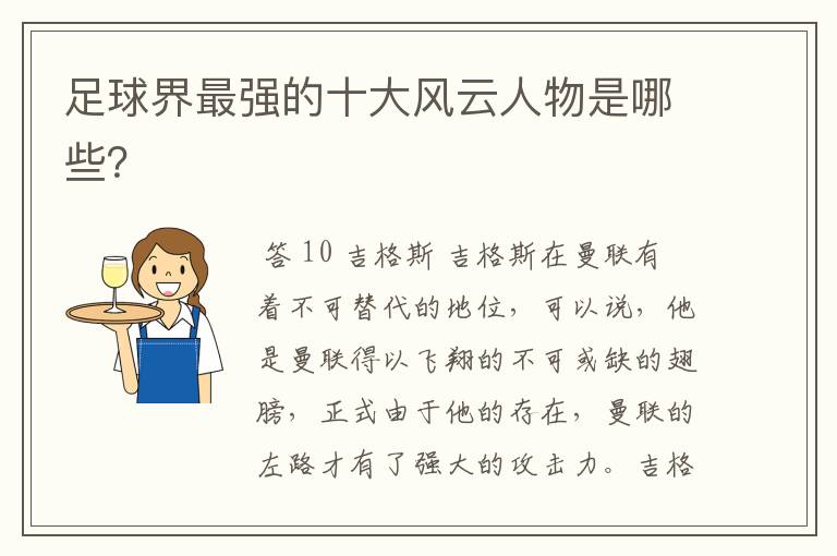 足球界最强的十大风云人物是哪些?
