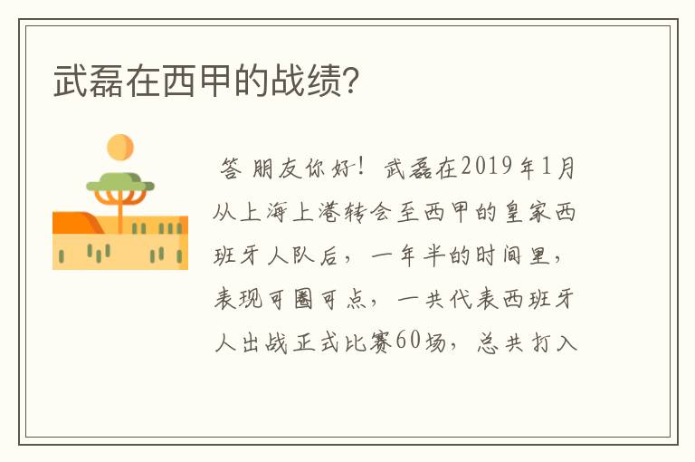 武磊在西甲的战绩?