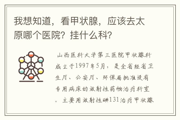 我想知道,看甲状腺,应该去太原哪个医院?挂什么科?