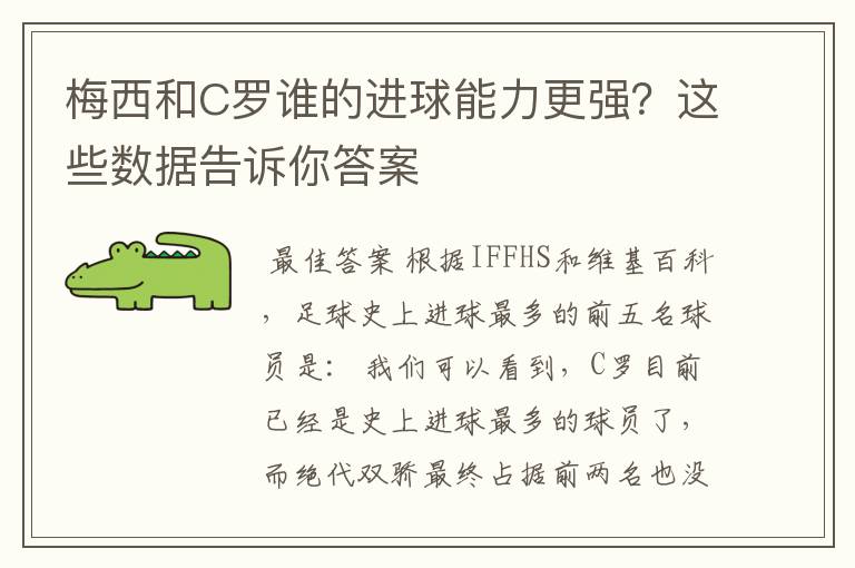 梅西和C罗谁的进球能力更强?这些数据告诉你答案