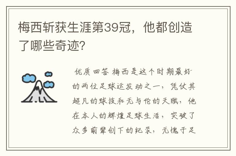 梅西斩获生涯第39冠,他都创造了哪些奇迹?