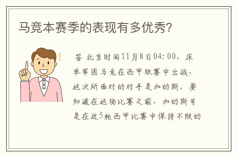 马竞本赛季的表现有多优秀?