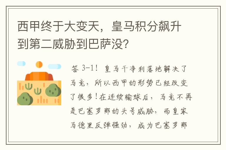 西甲终于大变天,皇马积分飙升到第二威胁到巴萨没?