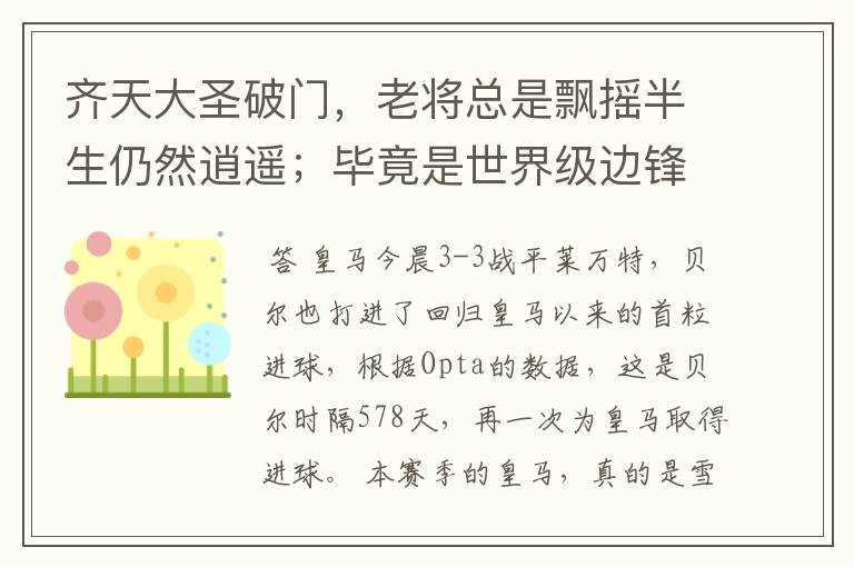 齐天大圣破门，老将总是飘摇半生仍然逍遥；毕竟是世界级边锋