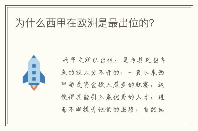 为什么西甲在欧洲是最出位的?
