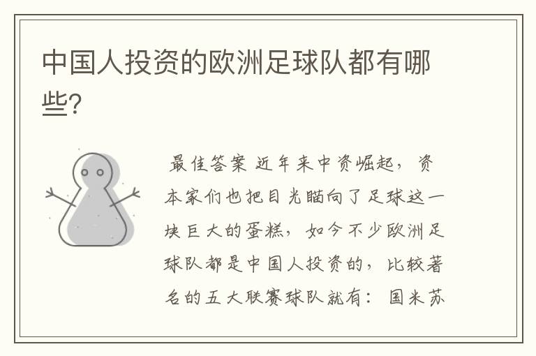 中国人投资的欧洲足球队都有哪些?
