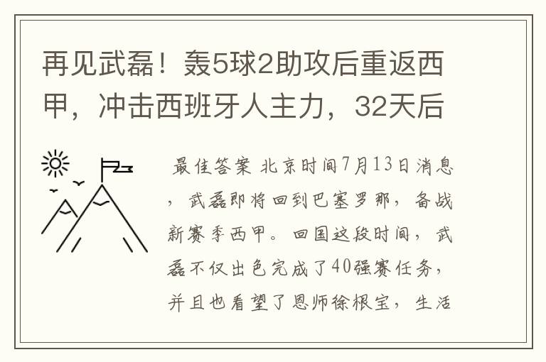 再见武磊!轰5球2助攻后重返西甲,冲击西班牙人主力,32天后首秀