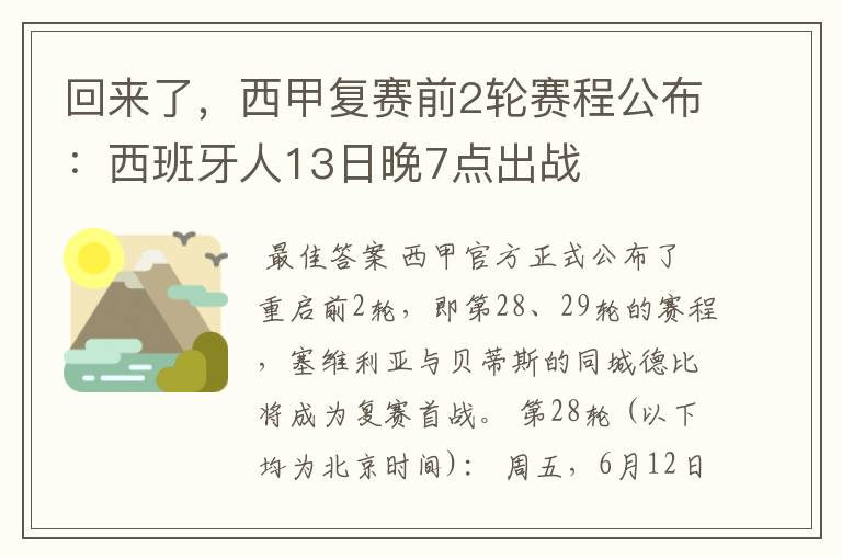 回来了,西甲复赛前2轮赛程公布:西班牙人13日晚7点出战
