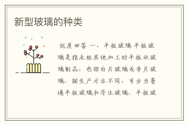 新型玻璃的种类