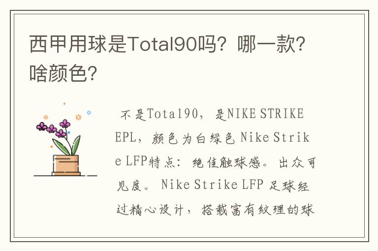 西甲用球是Total90吗?哪一款?啥颜色?