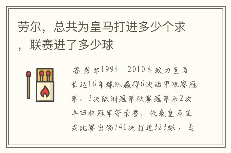 劳尔,总共为皇马打进多少个求,联赛进了多少球