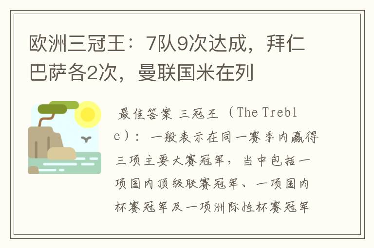 欧洲三冠王:7队9次达成,拜仁巴萨各2次,曼联国米在列