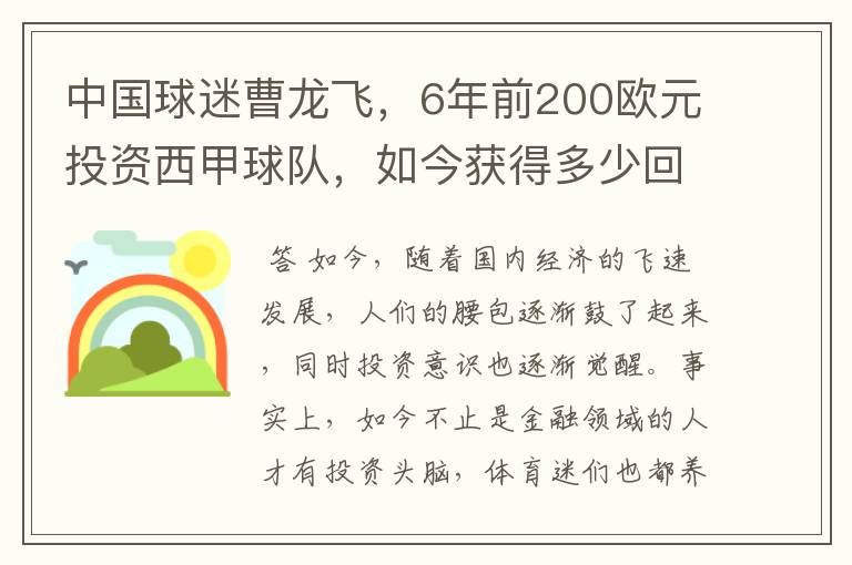 中国球迷曹龙飞,6年前200欧元投资西甲球队,如今获得多少回报?