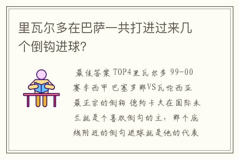 里瓦尔多在巴萨一共打进过来几个倒钩进球?