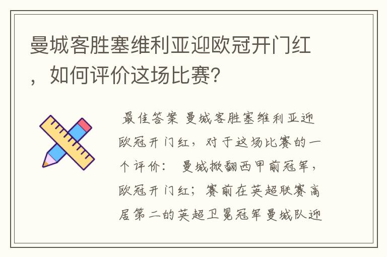 曼城客胜塞维利亚迎欧冠开门红,如何评价这场比赛?