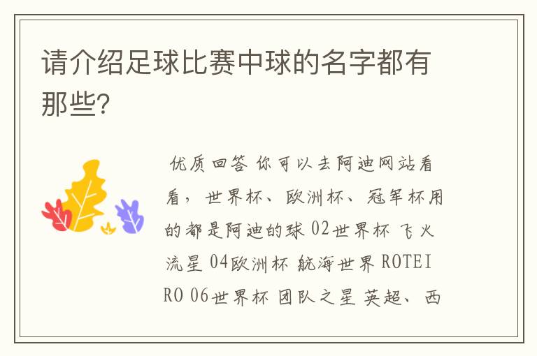 请介绍足球比赛中球的名字都有那些？