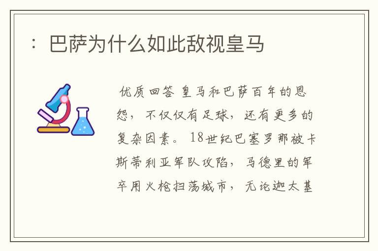 :巴萨为什么如此敌视皇马