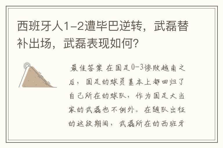 西班牙人1-2遭毕巴逆转,武磊替补出场,武磊表现如何?