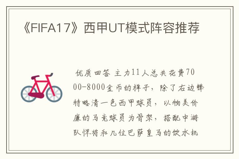 《FIFA17》西甲UT模式阵容推荐