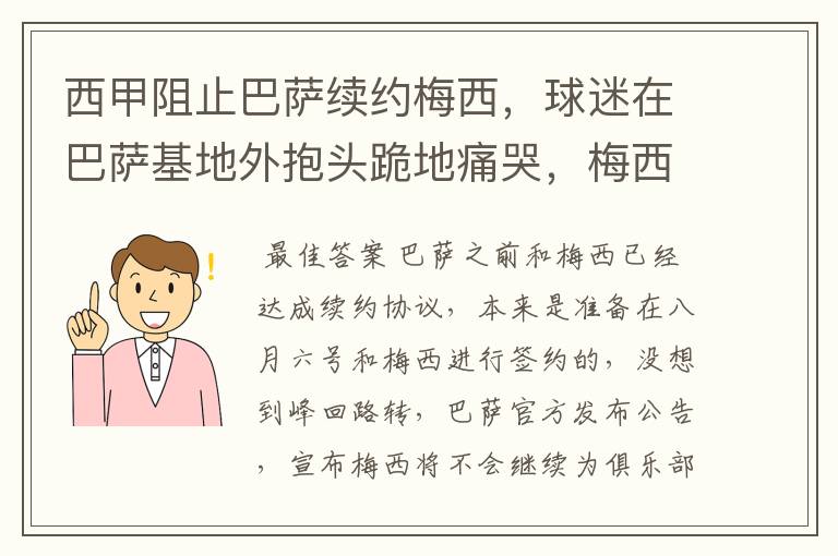 西甲阻止巴萨续约梅西,球迷在巴萨基地外抱头跪地痛哭,梅西会去大巴黎吗?