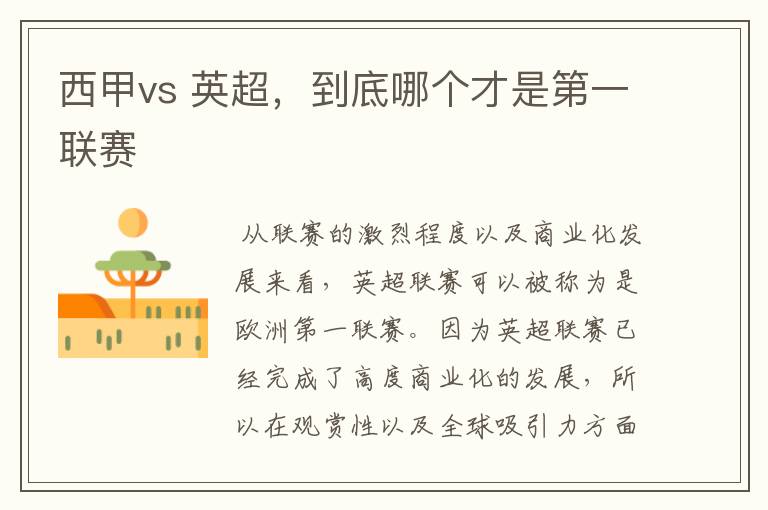 西甲vs 英超,到底哪个才是第一联赛