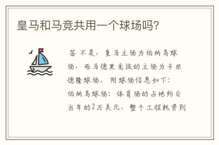 皇马和马竞共用一个球场吗?