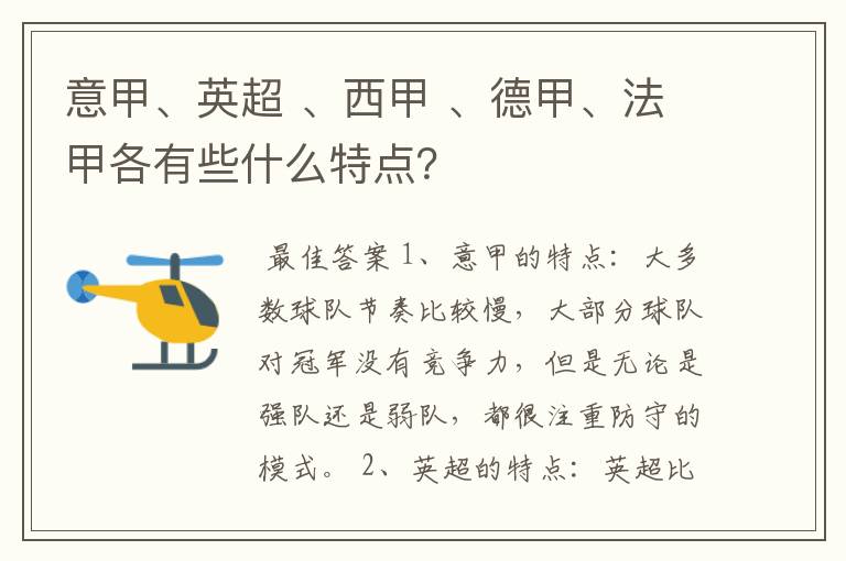 意甲、英超 、西甲 、德甲、法甲各有些什么特点?