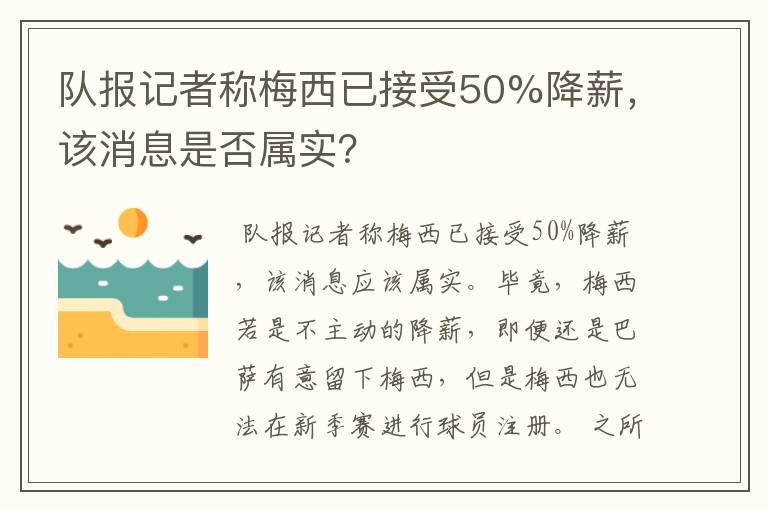 队报记者称梅西已接受50%降薪,该消息是否属实?