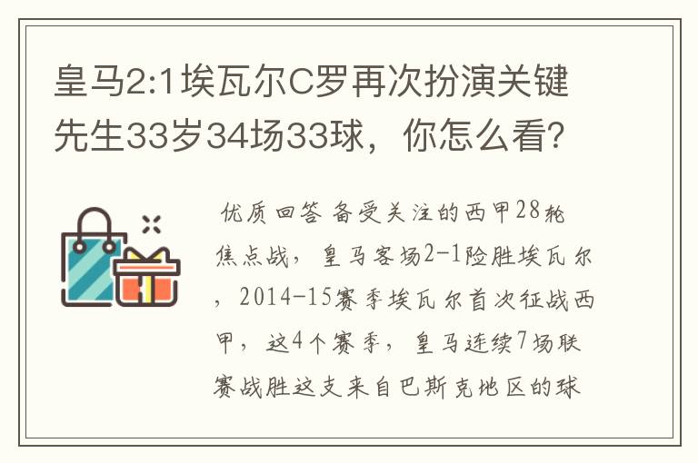 皇马2:1埃瓦尔C罗再次扮演关键先生33岁34场33球,你怎么看?