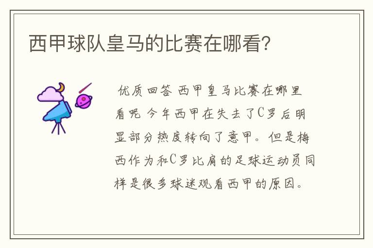 西甲球队皇马的比赛在哪看?