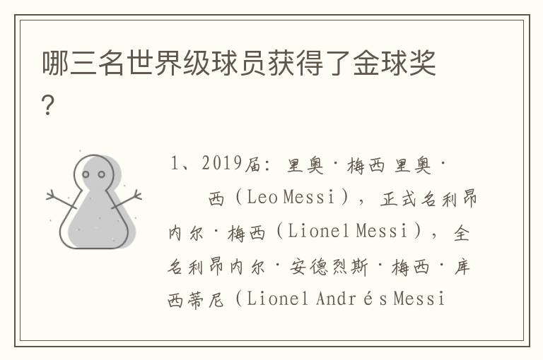 哪三名世界级球员获得了金球奖?
