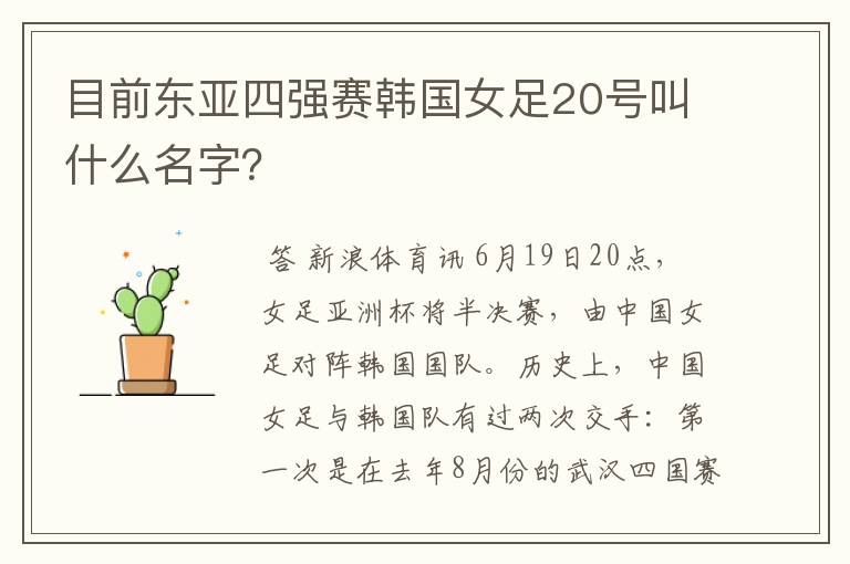 目前东亚四强赛韩国女足20号叫什么名字?