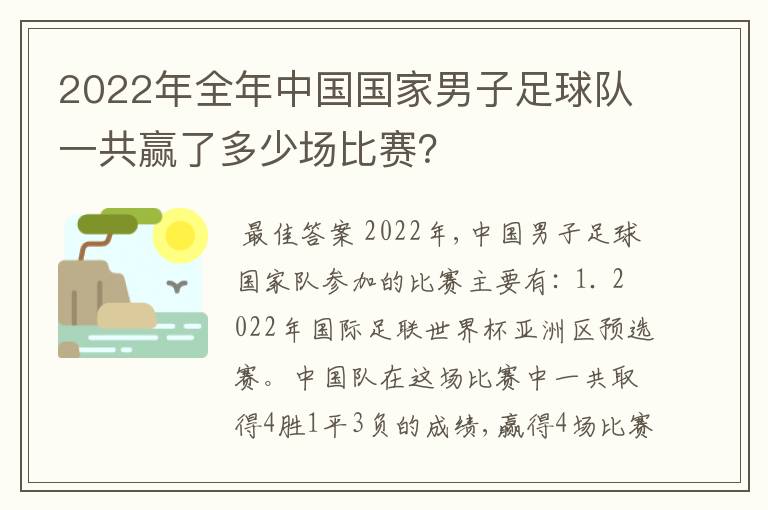 2022年全年中国国家男子足球队一共赢了多少场比赛?