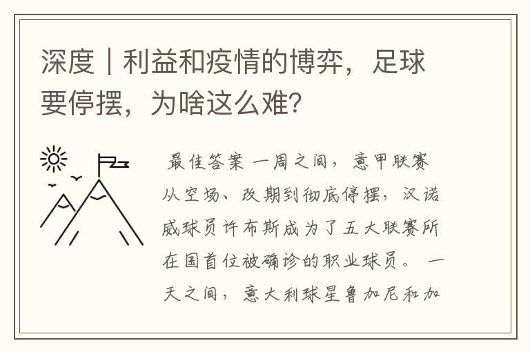 深度|利益和疫情的博弈,足球要停摆,为啥这么难?