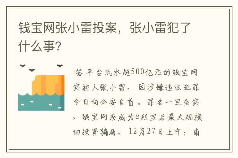钱宝网张小雷投案,张小雷犯了什么事?