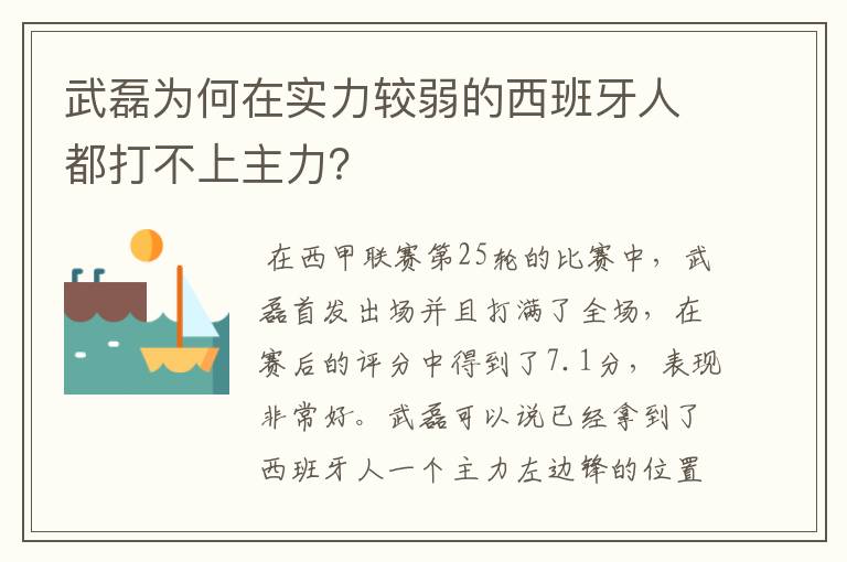 武磊为何在实力较弱的西班牙人都打不上主力?