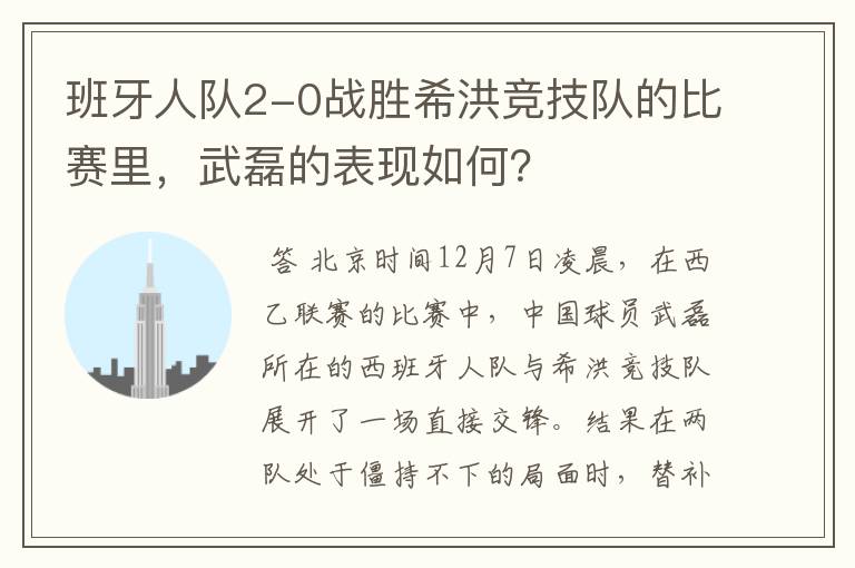 班牙人队2-0战胜希洪竞技队的比赛里,武磊的表现如何?