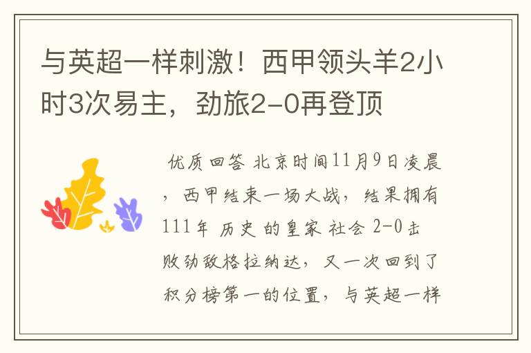 与英超一样刺激!西甲领头羊2小时3次易主,劲旅2-0再登顶