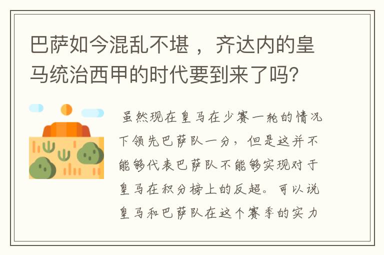巴萨如今混乱不堪 ,齐达内的皇马统治西甲的时代要到来了吗?